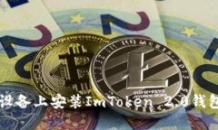 如何在iOS设备上安装ImToken 2.0钱包：完整指南