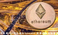 如何使用GXS钱包转出TokenIM：完整指南与注意事项