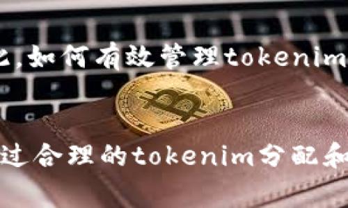 在区块链和加密货币领域，“tokenim带宽”的概念通常指的是在特定区块链网络中，用户进行交易和交互时所需的带宽或性能指标。带宽决定了区块链网络处理交易的速度和效率，尤其在支持智能合约和去中心化应用（DApps）的平台上，带宽的管理至关重要。

### 带宽的定义
带宽通常指数据传输的容量或速度。在区块链领域，带宽可以理解为网络能够在单位时间内处理的交易量或信息量。

### tokenim的含义
Tokenim是特定平台或技术栈中的一种代币、指令或资产的形式。它可能是对某种资源（如带宽）的代表，用户可以通过持有和使用tokenim来获取网络带宽的使用权。

### 与带宽的关系
1. **带宽分配**：在一些区块链网络中，用户可以通过持有特定数量的tokenim获得相应的带宽。这意味着持有更多的tokenim将允许用户进行更多的交易和操作，可以更好地满足应用和用户需求。
2. **带宽市场**：在某些去中心化网络中，带宽可以被视为一种资源，用户可以通过购买或交易tokenim来获得带宽。这种机制可以激励用户合理分配和使用网络资源，避免拥塞。

### 影响因素
带宽的影响因素包括网络的技术架构、用户数量、交易复杂性等。随着用户的增加，网络带宽需求也会呈上升趋势，因此，如何有效管理tokenim和带宽资源显得尤为重要。

### 结论
“tokenim带宽”是一个结合代币经济和网络性能的概念，对理解现代区块链应用的工作原理和资源管理至关重要。通过合理的tokenim分配和使用，能够有效提升整个网络的性能和用户体验。