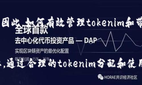 在区块链和加密货币领域，“tokenim带宽”的概念通常指的是在特定区块链网络中，用户进行交易和交互时所需的带宽或性能指标。带宽决定了区块链网络处理交易的速度和效率，尤其在支持智能合约和去中心化应用（DApps）的平台上，带宽的管理至关重要。

### 带宽的定义
带宽通常指数据传输的容量或速度。在区块链领域，带宽可以理解为网络能够在单位时间内处理的交易量或信息量。

### tokenim的含义
Tokenim是特定平台或技术栈中的一种代币、指令或资产的形式。它可能是对某种资源（如带宽）的代表，用户可以通过持有和使用tokenim来获取网络带宽的使用权。

### 与带宽的关系
1. **带宽分配**：在一些区块链网络中，用户可以通过持有特定数量的tokenim获得相应的带宽。这意味着持有更多的tokenim将允许用户进行更多的交易和操作，可以更好地满足应用和用户需求。
2. **带宽市场**：在某些去中心化网络中，带宽可以被视为一种资源，用户可以通过购买或交易tokenim来获得带宽。这种机制可以激励用户合理分配和使用网络资源，避免拥塞。

### 影响因素
带宽的影响因素包括网络的技术架构、用户数量、交易复杂性等。随着用户的增加，网络带宽需求也会呈上升趋势，因此，如何有效管理tokenim和带宽资源显得尤为重要。

### 结论
“tokenim带宽”是一个结合代币经济和网络性能的概念，对理解现代区块链应用的工作原理和资源管理至关重要。通过合理的tokenim分配和使用，能够有效提升整个网络的性能和用户体验。