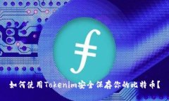 如何使用Tokenim安全保存你的比特币？