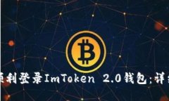 如何顺利登录ImToken 2.0钱包：详细指南