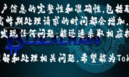 jiaotitongTokenim提现状态待确认的原因/jiaotitong  
Tokenim, 提现, 待确认, 交易状态/guanjianci  

### 内容大纲

1. **引言**
   - 简述Tokenim平台。
   - 提现重要性及常见问题。

2. **提现流程概述**
   - Tokenim提现的标准流程。
   - 需要注意的事项。

3. **提现状态待确认的原因**
   - 系统繁忙。
   - 安全审查。
   - 账户信息不完整。

4. **如何解决提现待确认状态**
   - 检查账户信息。
   - 联系客服。
   - 提交证明材料。

5. **预防提现延迟的常见措施**
   - 提前查询账户状态。
   - 保持联系方式畅通。

6. **总结**
   - 验证提现状态的重要性。
   - 提醒用户保持警惕。

### 问题及解答

#### 问题1：为什么我的Tokenim提现状态显示待确认？

提现状态待确认的原因  
Tokenim提现状态显示“待确认”通常是由多个因素引起的。首先，这种情况可能是由于系统繁忙，系统可能需要更多时间来处理您的请求。在高峰时段，用户的请求量激增，造成处理时间延长。  
其次，提现请求有时会触发系统的安全审查机制，以确保交易的合法性和安全性。这可能需要额外的时间来审核您的交易，尤其是在您首次进行提现时。  
最后，您的账户信息不完整也是造成提现待确认的重要原因之一。如果您的账户未通过完全身份验证或缺乏必要的联系方式，审核团队可能会暂停处理以保护您的资产。  

#### 问题2：如何有效跟进提现申请？

有效跟进提现申请的方法  
当您的Tokenim提现状态变为待确认，您可以采取一些措施以确保尽快解决问题。首先，登录您的账户并检查提现历史记录，寻找可能的错误信息或遗漏。  
如果发现任何不对劲的地方，及时更新您的账户信息，确保所有必要的资料填妥。对于用户账户的安全性，Tokenim通常要求提供一些额外的身份验证材料，例如身份照片或居住地址证明，以确保账户安全。  
同时，若您的提现状态长时间未变，建议联系Tokenim的客服团队，向他们详细说明您的问题。通常，客服团队会提供具体的解决方案，并告知您后续步骤。  

#### 问题3：在提现过程中，如何验证账户信息？

验证账户信息的方法  
确保您的Tokenim账户信息准确无误是成功提现的关键。首先，您可以在平台上找到个人设置选项，检查您提供的姓名、邮箱地址和电话号码等基本信息是否准确。  
其次，确认您的账户是否完成了必要的身份验证流程。根据该平台的要求，您可能需要上传身份证明文件，如护照或驾照。如果您的身份验证未通过，提现请求将无法有效处理。  
此外，定期更改密码以及启用双重身份验证（2FA），能为您的账户增加额外的安全层级。这不仅可以保护您的账户，也有助于确保您的提现请求在提交时能立即通过审核。  

#### 问题4：我该如何与Tokenim客服联系？

与Tokenim客服联系的方式  
如果您在Tokenim提现过程中遇到问题，与客服团队及时沟通是解决问题的有效途径。首先，您可以通过Tokenim官网找到客服联系方式，包括在线聊天、电子邮件和电话联系。  
在联系时，尽量详细描述您的问题，包括提现时间、金额以及提现状态等，以便客服能够快速定位您的问题。适当的时候，您也可以附上截图以增强您的说明。  
此外，留意客服的回复时间和工作时间。如果您提交了支持票，通常会在一定时间内收到回复。如果未及时回复，考虑请求更多的关注或升级您的请求。  

#### 问题5：在什么情况下提现会被拒绝？

提现被拒绝的情况  
Tokenim平台会在一些特殊情况下拒绝您的提现请求。第一个原因是账户安全问题。当系统检测到异常活动或可疑交易时，可能会自动暂停提现并进行调查。  
此外，如果您的身份未通过验证或提供的证明材料不够，提现申请也会被拒绝。在您的账户信息不符合Tokenim的合规要求时，比如使用了虚假的身份信息，这也很容易造成提现无法完成。  
另外，提现请求的金额超过了账户的最大提现限制，或者未能满足最低提现条件，也会导致请求被拒绝。了解Tokenim的相关规定并遵守，是确保提现成功的重要一环。  

#### 问题6：我应该如何预防提现延迟的情况？

预防提现延迟的措施  
为了避免Tokenim提现延迟的情况，用户需要采取一系列预防措施。首先，确保在提现前检查账户信息的完整性和准确性，包括联系信息和银行账户等。使账户处于正常的状态，有助于加快提现速度。  
其次，在计划进行重大的交易时，尽量选择交易量较少的时段，以避开系统高峰期。很多平台在高峰期处理请求的时间都会增加，因此选择合适的时间进行操作是减少等待时间的良策。  
最后，在提现申请提交后及时关注账户，并保持与Tokenim的联系是避免延迟的有效方法。一旦发现任何问题，能迅速采取相应措施进行解决，确保资金安全和交易顺利。通过这些方式，用户可以有效降低提现延迟的风险。  

以上内容为围绕Tokenim提现待确认状态的深入探讨，列出的问题及解答以帮助用户更好地理解和处理相关问题。希望能为Tokenim用户提供实际帮助和指导。