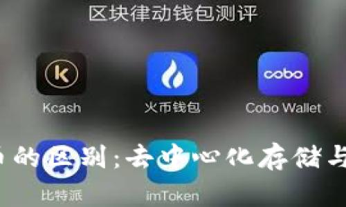 IPFS、区块链与比特币的区别：去中心化存储与数字货币的全面解析