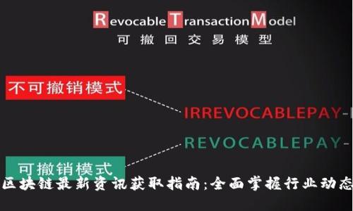 区块链最新资讯获取指南：全面掌握行业动态