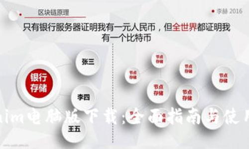 Tokenim电脑版下载：全面指南与使用攻略