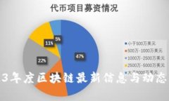 2023年度区块链最新信息与动态分析