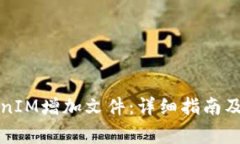 如何使用TokenIM增加文件：详细指南及常见问题解