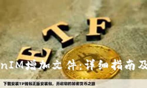 如何使用TokenIM增加文件：详细指南及常见问题解答