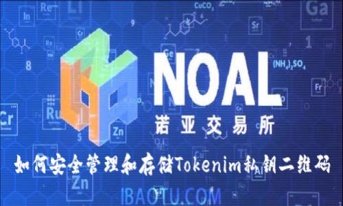 如何安全管理和存储Tokenim私钥二维码