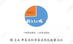 下面是关于“tokenim最新版支持btc吗”的、相关关