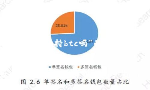 下面是关于“tokenim最新版支持btc吗”的、相关关键词和内容主体大纲。


Tokenim最新版是否支持BTC？全面解析与用户指南