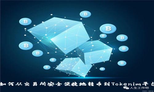 如何从交易所安全便捷地转币到Tokenim平台