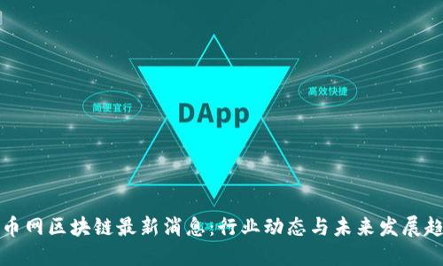 满币网区块链最新消息：行业动态与未来发展趋势