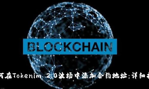 如何在Tokenim 2.0波场中添加合约地址：详细指南