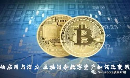 Tokenim的应用与潜力：区块链和数字资产如何改变我们的生活