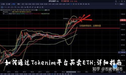 如何通过Tokenim平台买卖ETH：详细指南