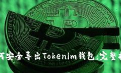 如何安全导出Tokenim钱包：完整指南