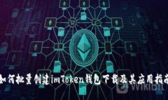 如何批量创建imToken钱包下载及其应用指南