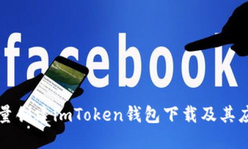 如何批量创建imToken钱包下载及其应用指南