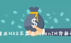 如何解决MKR不显示TokenIM价格的问题