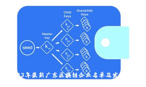 2023年最新广东区块链企业名单及发展分析