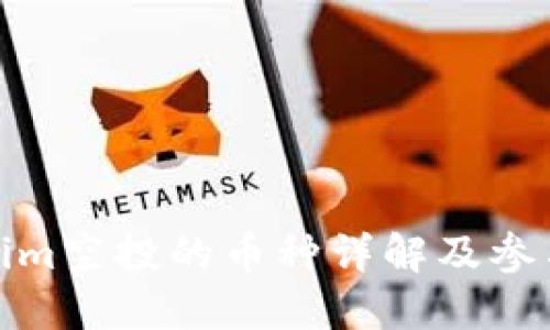 Tokenim空投的币种详解及参与攻略