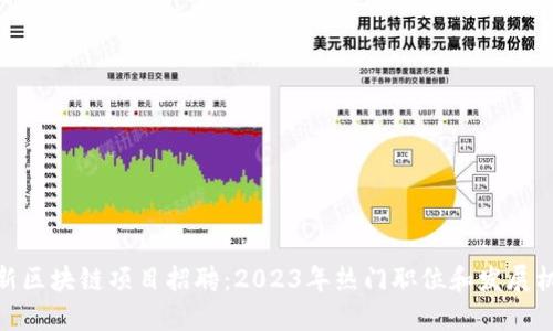 最新区块链项目招聘：2023年热门职位和发展机会