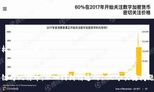 思考标题与关键词


区块链与比特币：从入门到精通的100个关键问题解析