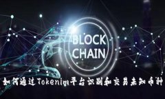 如何通过Tokenim平台识别和交易未知币种