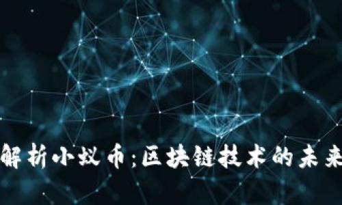 全面解析小蚁币：区块链技术的未来资产