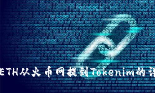 如何将ETH从火币网提到Tokenim的详细指南