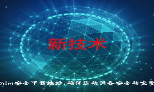 Tokenim安全下载地址：确保您的设备安全的完整指南