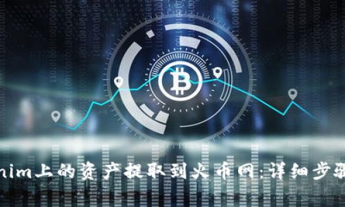 如何将Tokenim上的资产提取到火币网：详细步骤与注意事项