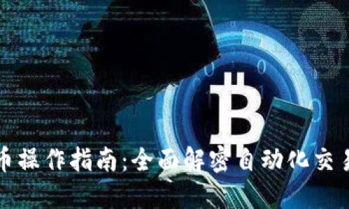 区块链自动炒币操作指南：全面解密自动化交易的技巧与策略