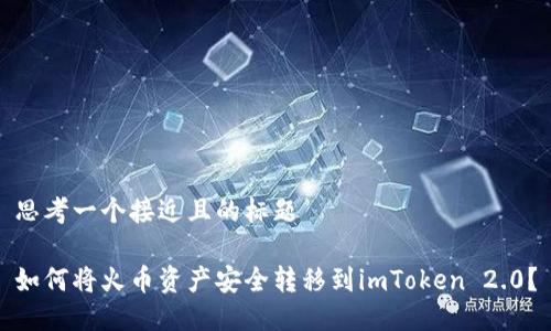 思考一个接近且的标题

如何将火币资产安全转移到imToken 2.0？