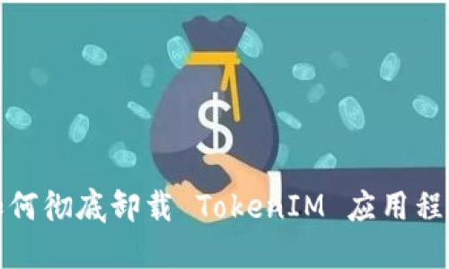 如何彻底卸载 TokenIM 应用程序