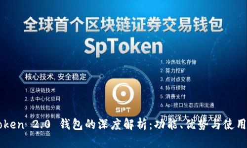 imToken 2.0 钱包的深度解析：功能、优势与使用指南