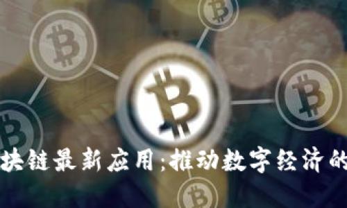 支付宝区块链最新应用：推动数字经济的新兴力量