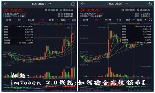 标题:
imToken 2.0钱包：如何安全高效领币？