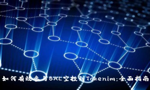 如何有效参与BAL空投到Tokenim：全面指南