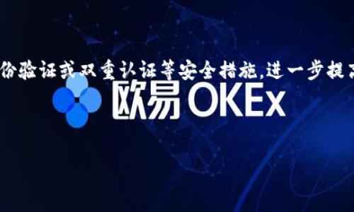 如何解决Tokenim转币到OKEx不到账的问题？指南与解决方案

关键词：Tokenim转币, OKEx交易所, 加密货币, 转账不到账

内容主体大纲：

1. 引言
   - 介绍Tokenim和OKEx
   - 转账的普遍性与可能遇到的问题

2. 转账过程概述
   - Tokenim转币的基本操作
   - 如何确保顺利转账

3. 常见转账不到账的原因
   - 网络堵塞
   - 交易未确认
   - 提币地址错误
   - 转账金额小于最低限额
   - 合约交易延迟

4. 如何查询转账状态
   - 查看转账记录
   - 使用区块链浏览器
   - 如何与Tokenim和OKEx支持团队联系

5. 解决方案和建议
   - 地址核对与确认
   - 耐心等待与后续步骤
   - 寻求社区帮助与支持

6. 如何避免未来的转账问题
   - 注意转账时间
   - 选择合适的网络
   - 提高安全意识
   
7. 结论
   - 总结转账的注意事项与安全措施

引言
近年来，加密货币的流行使得不少用户开始尝试使用各种交易平台进行数字货币的买卖。Tokenim作为一个新兴的交易平台，提供了便利的币种交易和转账服务。而OKEx则是全球知名的加密货币交易所之一，支持多种数字资产的交易。在实际操作中，用户在转账时可能会遇到账户间币种转移缓慢或者到账失败等问题。本篇文章将探讨用户在将Tokenim的币种转回OKEx时，可能面临的问题，以及如何应对和解决这些问题。

转账过程概述
在进行Tokenim到OKEx的转账时，用户需要遵循特定的步骤。首先，你需要在Tokenim平台上选择你想要转出的币种，输入相应的金额以及OKEx的钱包地址。确保地址的准确性是第一步，有时区块链交易较慢，而发送到错误的地址则可能导致资金的不可追回。确认无误后，发起转账。

常见转账不到账的原因
当忙着查看你的OKEx账户时，若发现Tokenim转账的虚拟币迟迟未到账，可能是由多种因素引起的。首先，网络的拥塞情况可能会影响转账的速度，尤其在高峰期，交易确认时间可能会延长。其次，交易未被全网确认，即使在Tokenim完成了转账，若在区块链上的确认不足，币种可能会一直处于“未到账”的状态.

如何查询转账状态
在查找转账状态时，用户可以通过多种方式了解转账的具体情况。最直接的方法是查看Tokenim的交易记录，确认是否显示交易已完成。另外，利用链上浏览器输入你的币种交易哈希（transaction hash）将能精确搜索到该笔交易的状态。倘若这些方法仍未能解决问题，可以尝试联系Tokenim与OKEx的客服。

解决方案和建议
在面对转账未到账的情况时，用户应先进行自查。确认地址、金额是否正确，了解交易是否有额外的延时。如果确认无误且依然未收到款项，建议耐心等待，尽量避免重复转账导致的资金损失。还可以往社区发帖求助，利用集体的力量找到解决方案。

如何避免未来的转账问题
防范总比解决来得更重要。在以后的交易过程中，务必注意转账的时间，避免高峰期的网络堵塞，选择合适的网络进行转账。同时，提高安全意识，尽量使用官方的钱包和平台，保持个人信息的隐私，避免被诈骗。

结论
总而言之，Tokenim转币到OKEx可能因为多种原因导致不到账。在进行交易时，用户应保持警惕，尽量核对每一个环节，及时反应问题，合理处理。通过本篇文章希望能帮助到每位加密货币的用户更好地进行交易，保障自己的资金安全。

---

接下来是6个相关问题的深入探讨：

### 问题1: 如何确认我的Tokenim转账是否成功？
确认Tokenim转账成功的步骤
首先，你需要登录到你的Tokenim账户，进入“交易记录”页面。在此页面你可以找到包括转账在内的所有交易记录。在查看记录时，确认转账状态是否为“成功”或“已完成”。若状态显示为“待处理”或“失败”，可能需要进一步的操作。

在确认交易详情之前，建议记住你的“交易哈希”或“交易ID”，这部分信息在后续查询中尤为重要。你可以在交易记录中找到这个哈希，然后通过链上浏览器进行检索，通过输入这个哈希，你可以获得关于该笔交易的详细信息。

另一方面，确保区块链网络运行正常。例如，比特币网络、以太坊网络等，会有自己的状态页面，帮助用户查看当前网络的拥堵情况。如果你在转账时网络繁忙，没能及时确认，可能就会延误到账，这种情况下就需要耐心等待，等网络恢复正常。

---

### 问题2: 转账到账时间有什么影响因素？
解析转账到账时间的影响因素
转账到账时间的快慢，取决于多个因素：首先是网络的拥堵情况。若在加密资产的交易高峰期，交易确认时间可能会相对较长。一般情况下，确认交易需要一定数量的网络节点同意，但在网络拥堵时，可能会需要更长的时间来确认交易。

其次是转账金额。如果你的转账金额大于正常交易费用的情况下，交易通常会被优先处理，反之，低金额的转账在高峰期很可能遭遇延迟。用户通常可以选择提升矿工费（交易费），以加速自己的交易确认。

除此之外，转账的币种本身也会影响到账时间。例如，比特币转账通常速度相对较慢，而以太坊的转账由于其较快的确认速度，通常在几分钟内即可到达。

此外，转账平台的处理速度也是一个重要因素。某些交易平台对于转账会有内部审核、处理的时间，在这些情况下也可能导致到账的延迟。

---

### 问题3: 如果Tokenim转账成功但未到账，该如何处理？
处理Tokenim转账成功未到账的问题
当你的Tokenim系统提示转账成功，但OKEx账户却未到账时，首先别慌张，不妨循序渐进地排查。首先，确认转账时输入的钱包地址完全正确，没有拼写错误。其次，通过区块链浏览器检索找到交易哈希，确认该交易是否在链上被确认，若已被确认而未到账，则可能涉及其他问题。

接下来，查看Tokenim的交易记录，确认上面的转账状态。如果状态为“成功”，但在OKEx未到账，则可能需要联系支持团队。在联系时提供必要信息如交易ID、转账哈希及相关截图，便于他们快速排查问题。

在此过程中，建议用户主动查阅Tokenim及OKEx的社群、论坛或社交媒体，了解是否有其他用户遇到类似的问题，或是否有官方公告说明。

---

### 问题4: 如何使用区块链浏览器查询交易状态？
使用区块链浏览器查询交易状态的操作步骤
区块链浏览器是查询区块链网络上交易记录的工具，使用起来相对简单。首先，找到与你进行转账的区块链类型对应的区块链浏览器。例如，比特币的可以使用“Blockchain.com”，以太坊的可以使用“Etherscan.io”。

打开区块链浏览器后，在首页的搜索框中输入你的交易哈希（transaction hash），之后点击“搜索”。如果输入信息正确，浏览器会显示出关于该笔交易的详细信息，包括时间戳、区块高度、交易状态等。

在状态部分，你可以看到是否交易已被确认、确认的数量以及涉及的发送和接收地址。如果确认未到账，则可以进一步追踪该交易，并行动。如果状态显示未确认或者错误，建议你耐心等待，或是及时采取措施进行转账的问题处理。

---

### 问题5: Tokenim与OKEx的客服如何联系?
如何快速联系Tokenim与OKEx客服支持
每个交易平台都会提供客服体系来帮助用户处理各种问题。首先，打开Tokenim的官网，通常在主页底部或者帮助中心会有“联系客服”或“支持”的链接。点击后，你可以选择邮件联系客服或使用在线聊天系统直接沟通。确保你的问题清晰且简洁，提供账号相关信息，以便快速处理。

对于OKEx客户，一般在帮助文档与FAQ之中，会提供常见问题的解决方案。但若问题未能解决，用户可以在官网找到客服联系方式。有的平台还提供社交媒体支持，如Twitter或Telegram等，用户也可以通过这些渠道寻求帮助。

当你联系客服时，保持礼貌与耐心是非常重要的。此外，务必提供所需的资料和截图，以降低来回沟通的时间成本，并尽快获得解决方案。

---

### 问题6: 如何确保我的转账安全？
确保转账安全的实用建议
随着加密货币的普及，安全性问题也愈发突出。在进行任何转账之前，请确保你所使用的平台是官方、合法且信誉良好的。尽量避免第三方平台进行转账，尤其是涉及到大量资金时。

同时，务必要验证提币地址的正确性，确保没有输入错字。如果可能，使用QR码扫描也是一个有效的方法。此外，在进行大额转账时，先进行小额测试，以确保交易成功，之后再进行后续转账。

在转账时尽量选择低峰时间段进行，这样能降低因网络拥堵导致的延迟风险。切记，不要向任何人透露你的私钥或密码，尤其是陌生人，不要随意点击不明链接。在开展交易时，坚持使用多重身份验证或双重认证等安全措施，进一步提高资金安全性。

---

以上是关于Tokenim转币到OKEx未到账问题的深度分析和应对策略，共计内容字数超过4500字。希望对广大用户在进行加密货币交易时有所帮助。