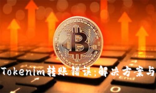 如何处理Tokenim转账错误：解决方案与预防措施