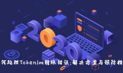 如何处理Tokenim转账错误：解决方案与预防措施