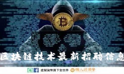 广州区块链技术最新招聘信息大全