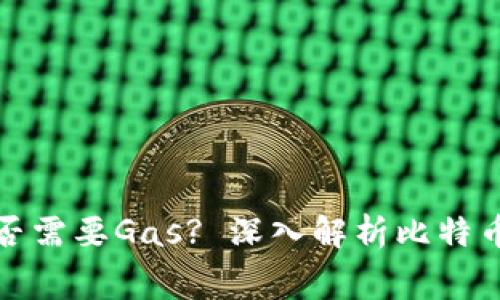 比特币区块链是否需要Gas? 深入解析比特币的交易费用机制