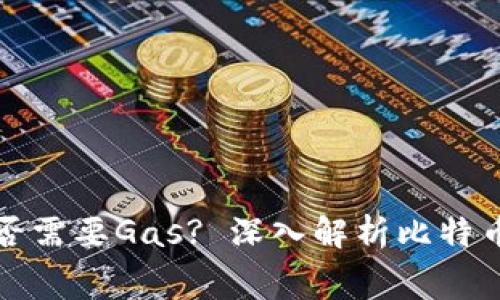 比特币区块链是否需要Gas? 深入解析比特币的交易费用机制