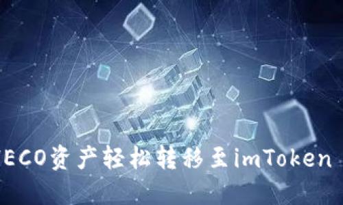 如何将HECO资产轻松转移至imToken 2.0钱包