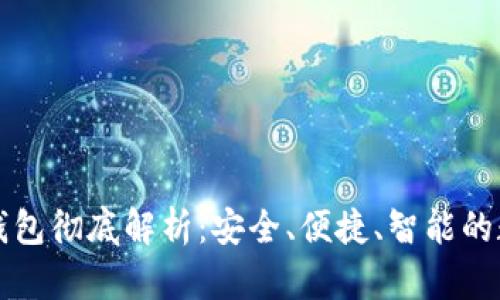 ImToken 2.0冷钱包彻底解析：安全、便捷、智能的数字资产保护方案