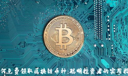 
如何免费领取区块链币种：聪明投资者的实用指南